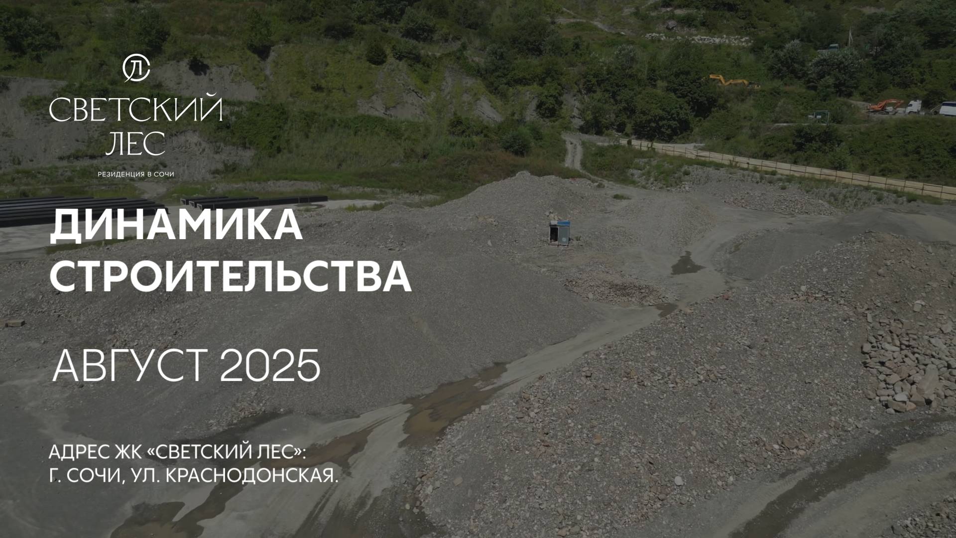 ГК ТОЧНО - ЖК «СВЕТСКИЙ ЛЕС» август 2025 смотреть онлайн