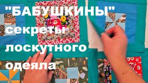 Традиционное лоскутное шитье - "бабушкины" секретные технологии!