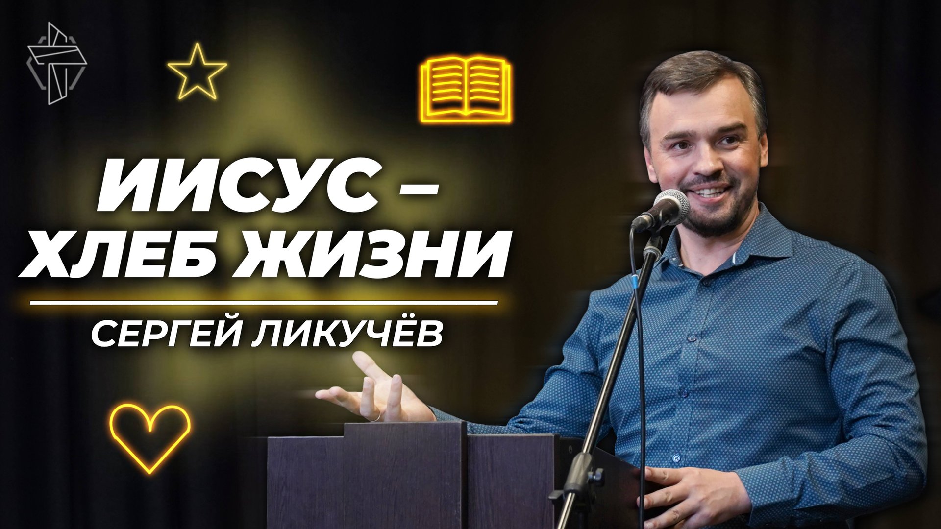 Иисус - хлеб жизни смотреть онлайн