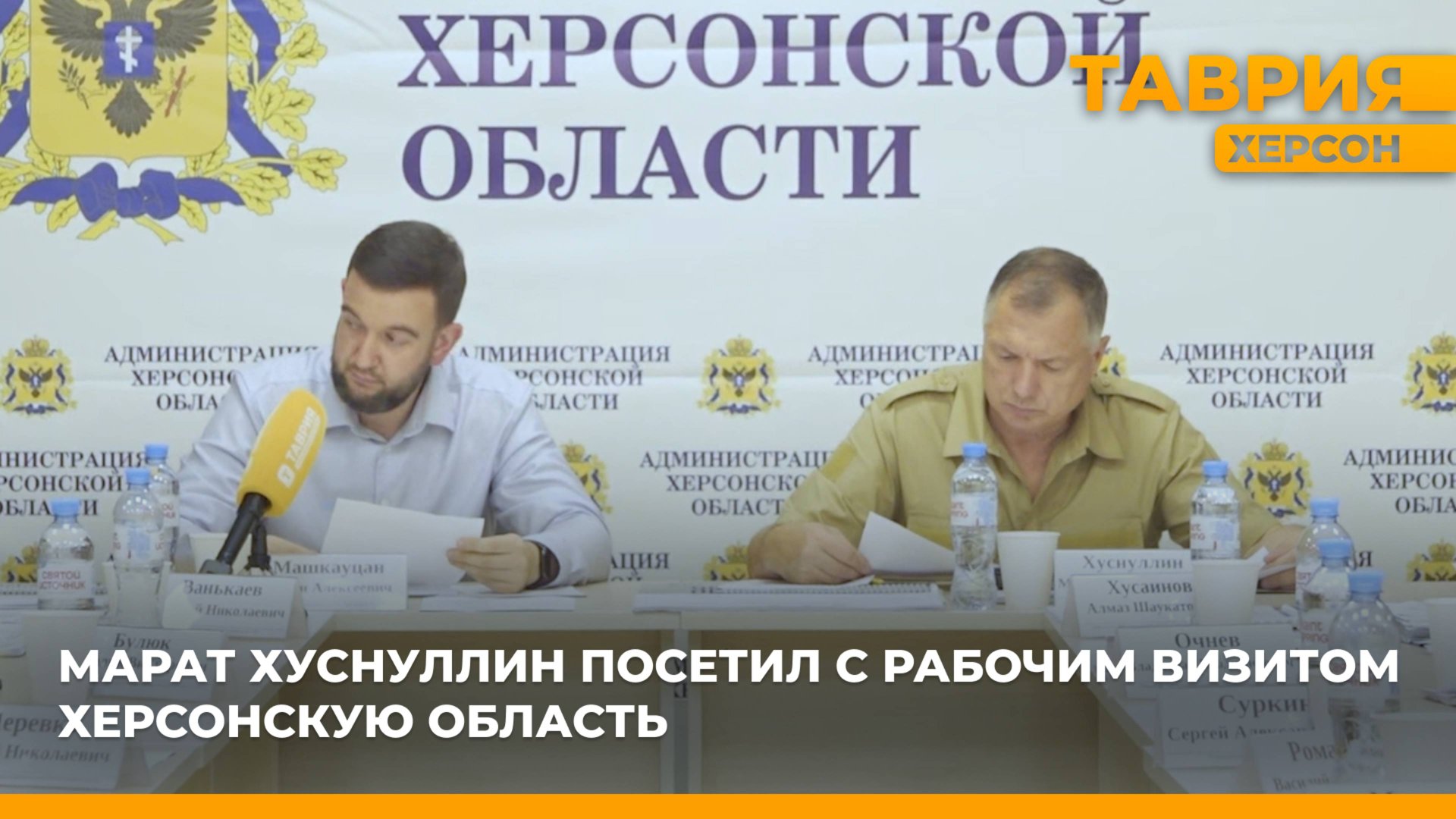 Марат Хуснуллин посетил с рабочим визитом Херсонскую область