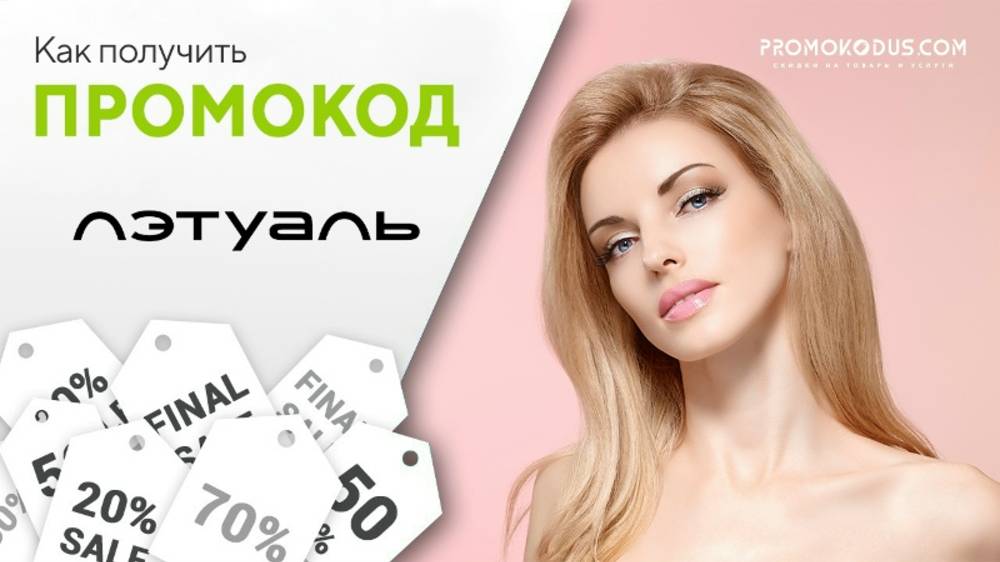 Как получить скидку на заказ в Л'Этуаль смотреть онлайн