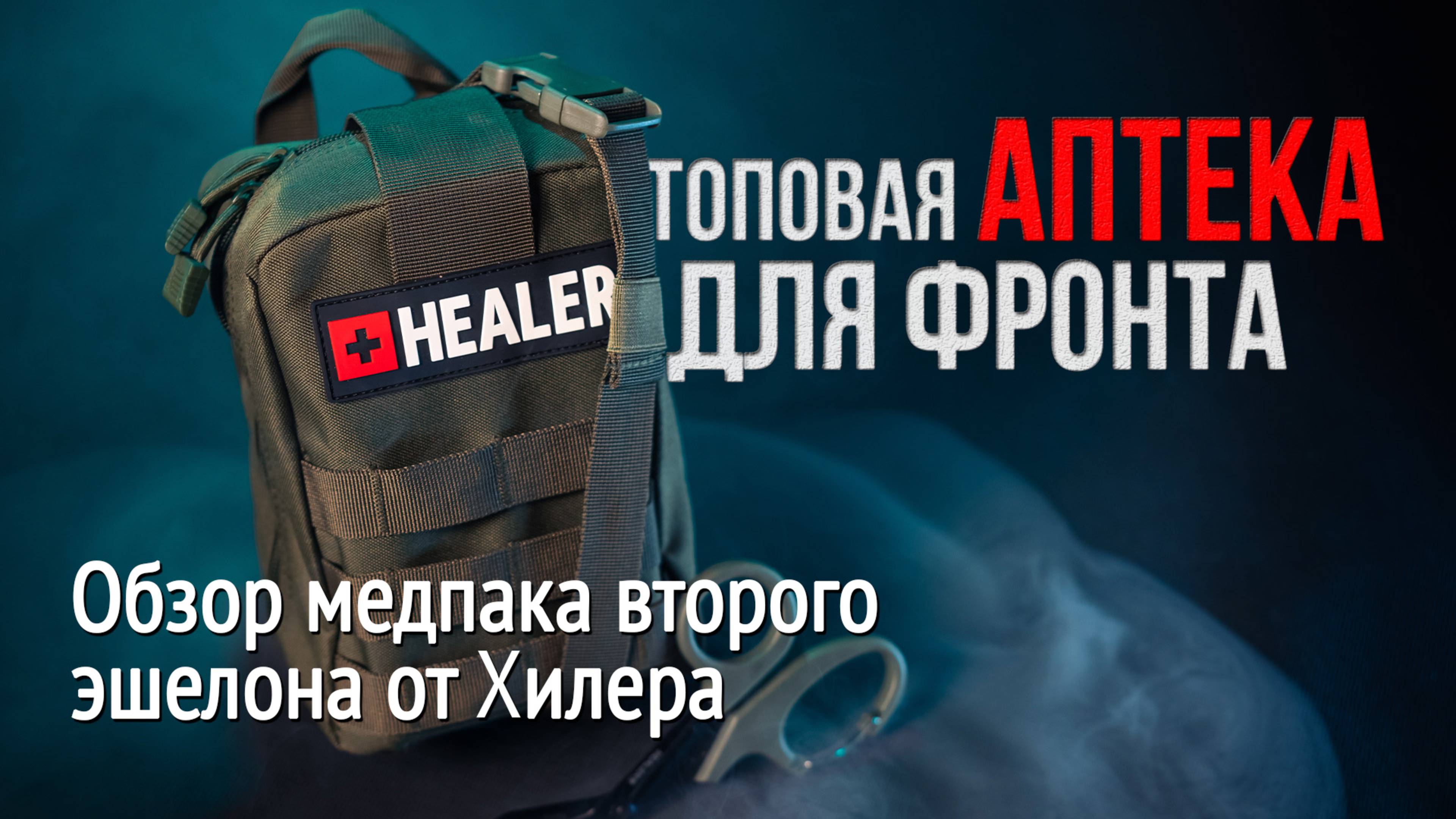 Топовая аптека для фронта. Обзор медпака второго эшелона от Хилера