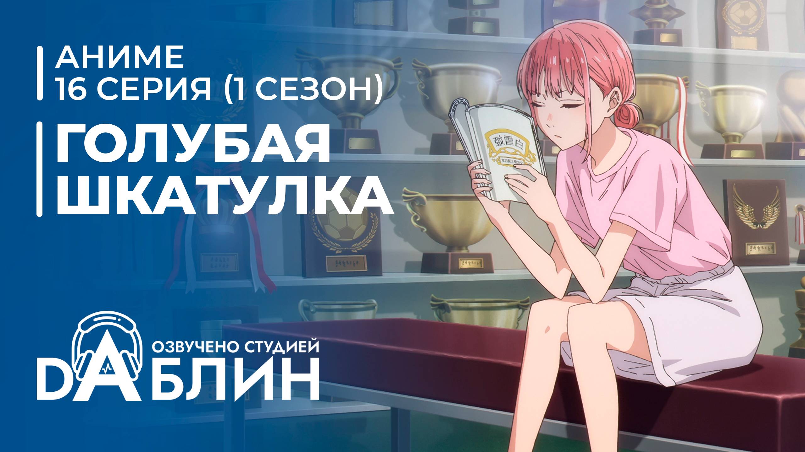 Голубая Шкатулка | Blue Box (1 сезон, 16 серия) смотреть онлайн