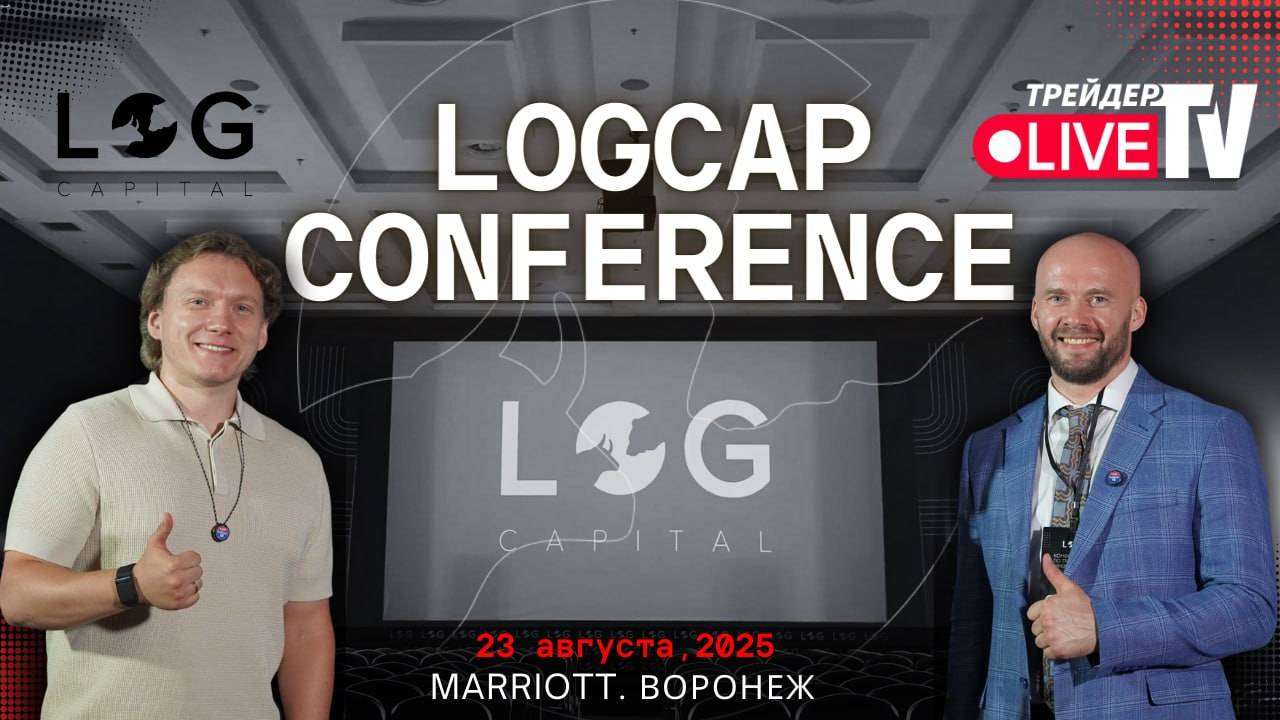 Трейдер ТВ на Logcap Conference 2025: конференция о трейдинге и инвестициях смотреть онлайн