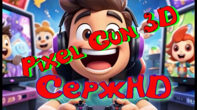 Игры.Прямой эфир.Pixel Gun 3D.Играю с друзьями смотреть онлайн