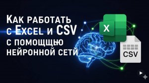ИИ для Excel Как работать с Excel и CSV с помощью нейронной сети — пошаговое руководство