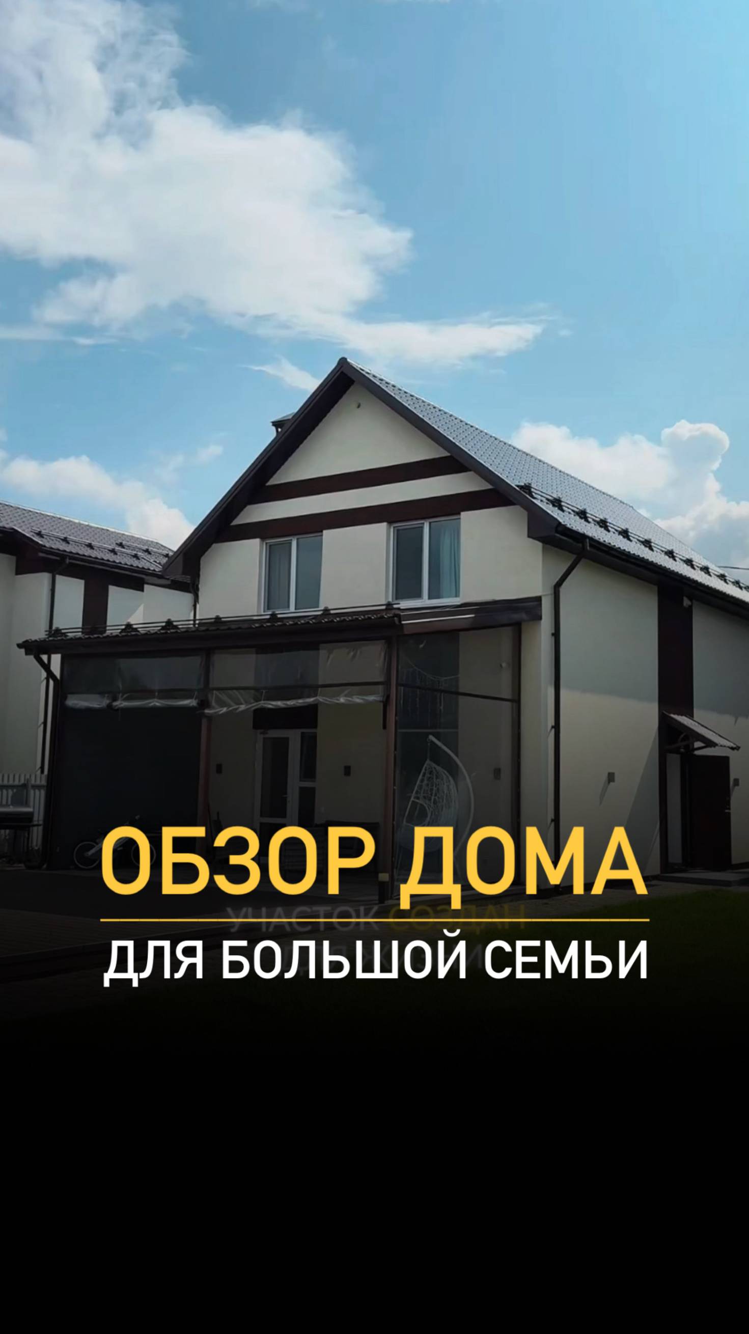 Еще больше о загородной жизни смотрите в нашем профиле👌🏻 #недвижимость #дом #выбордома #хочудом смотреть онлайн