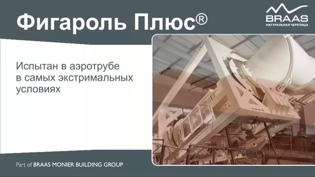 Аэроэлемент конька  и хребта Фигароль плюс от BRAAS