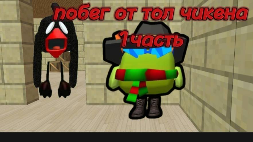 побег от тол чикена 1 серия 1 сезон.