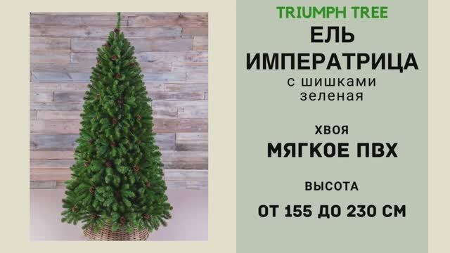 Triumph Tree - ОБЗОР искусственной ели Императрица с шишками зеленая смотреть онлайн