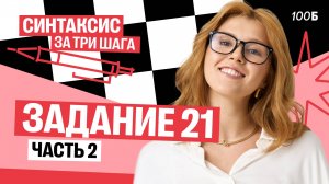 Синтаксис за три шага | Задание 21. Часть 2 | Маша Птипца