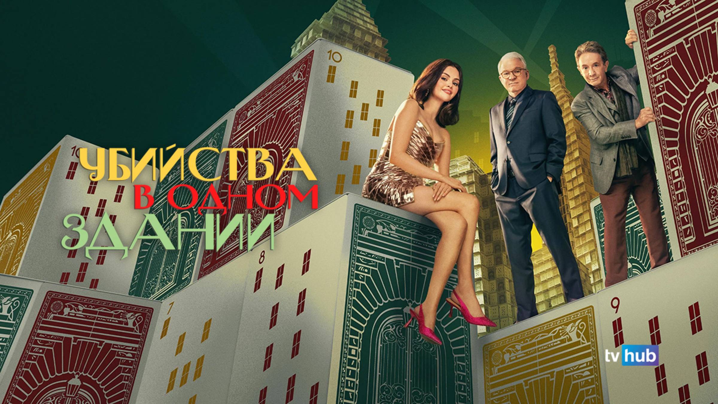 Сериал Убийства в одном здании 5 сезон 3 серия / Only Murders in the Building смотреть онлайн