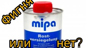 MiPA. тест запечатывателя ржавчины MiPA