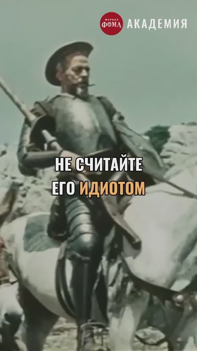 Дон Кихот: не считайте его идиотом смотреть онлайн