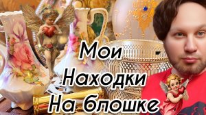 БЛОШИНЫЙ РЫНОК ВИНТАЖ И АНТИКВАРИАТ  мои покупки
