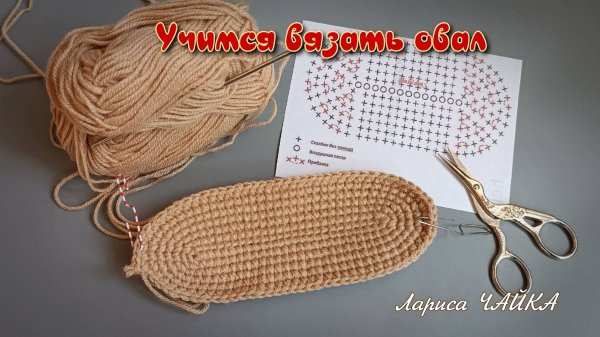 Учимся вязать крючком правильный овал