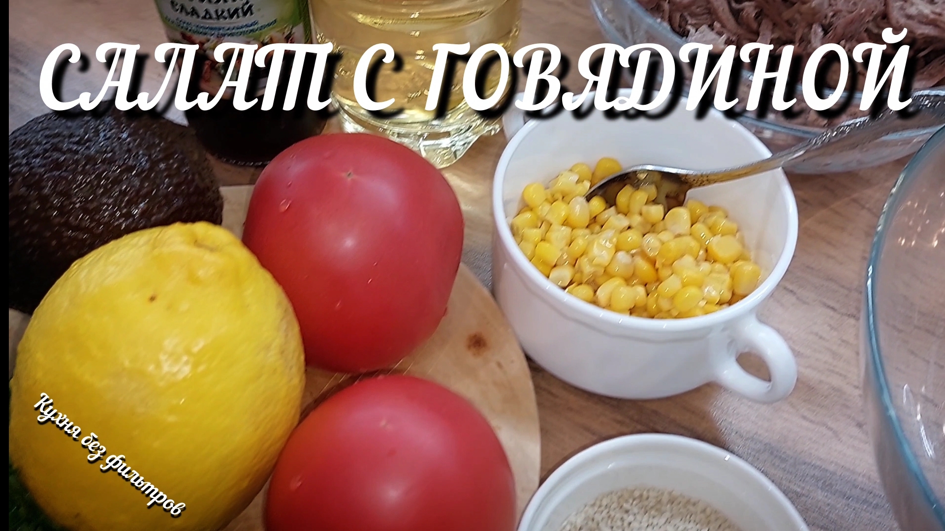 САЛАТ С ГОВЯДИНОЙ