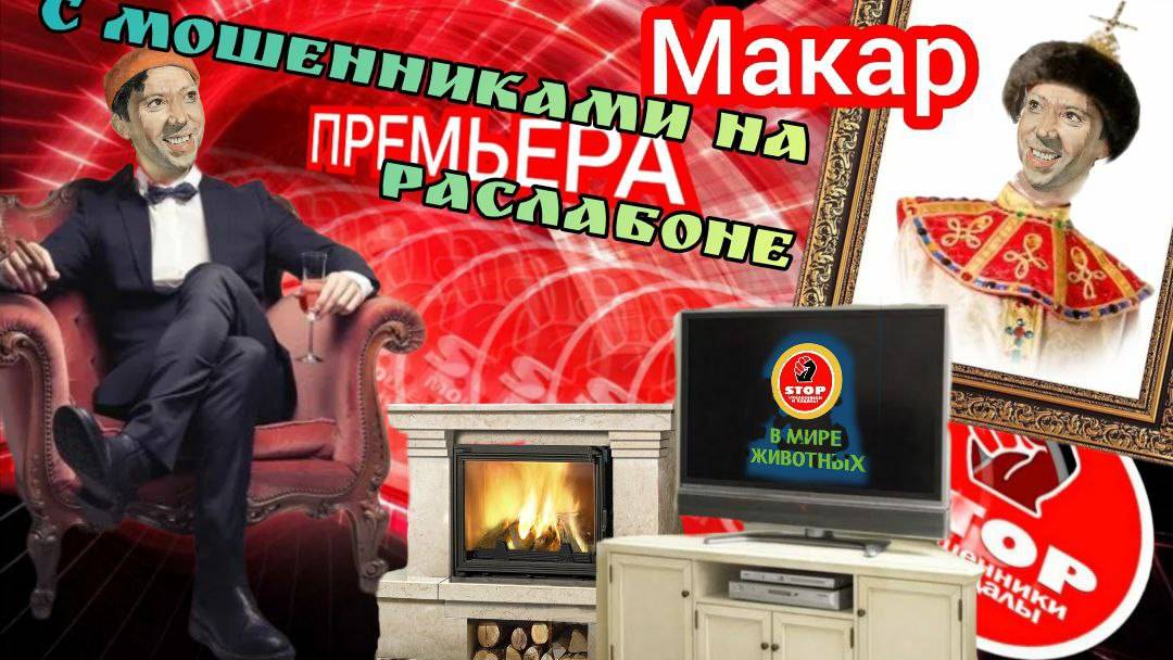 Телефонное мошенничество. Отчаявшаяся нечисть из 404, как всегда сидит в опе.))) Автор Макар. смотреть онлайн
