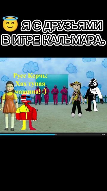 Я в игре кальмара с друзьями :) смотреть онлайн