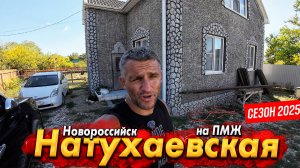 СТАНИЦА НАТУХАЕВСКАЯ - ЖИЗНЬ У МОРЯ СРЕДИ ЛЕСА И ГОР!  СТОИТ ЛИ ЕХАТЬ НА ПМЖ? ОБЗОР ДОМА В ЦЕНТРЕ