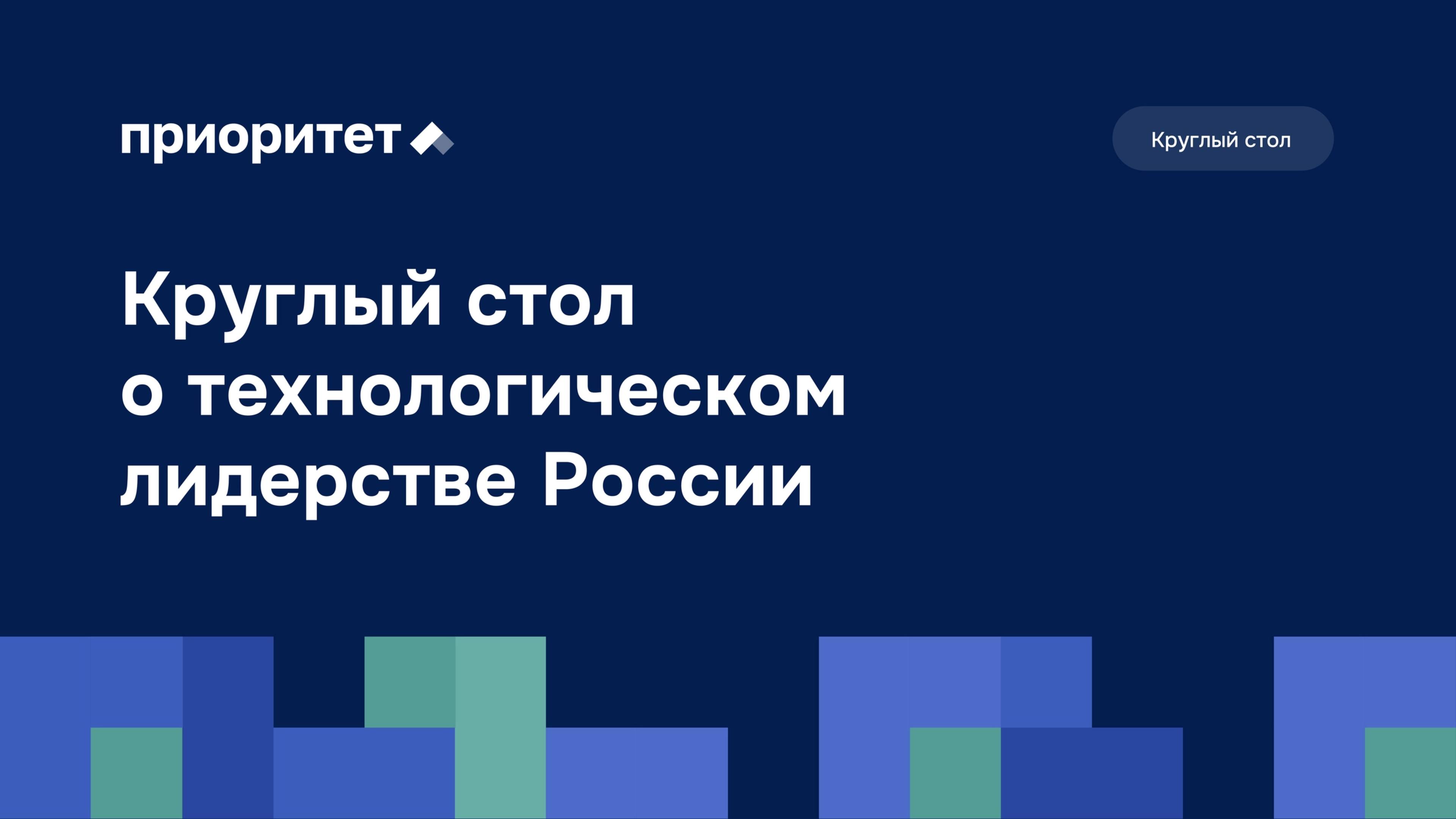 Реализация стратегических проектов технологического лидерства в рамках программы Приоритет-2030 смотреть онлайн