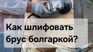 Профессиональная шлифовка бруса УШМ: как мы готовим ваш дом к отделке | ALPINIA-WOOD.RU