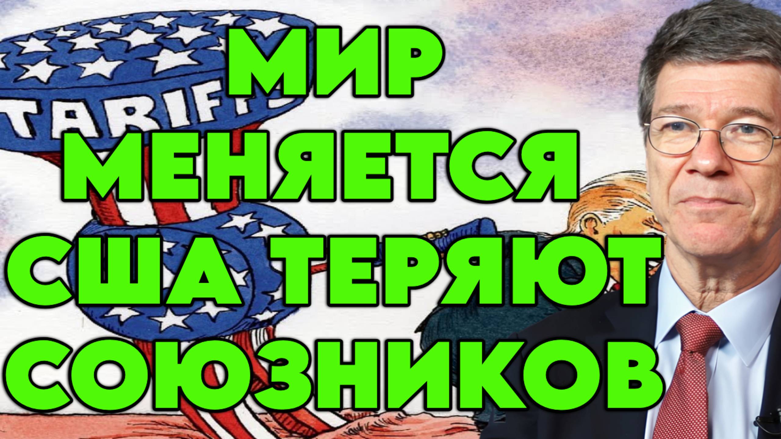 Джеффри Сакс о торговых войнах США, разрушении отношений с Индией, экономических последствиях смотреть онлайн