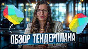 Обзор тендерплана