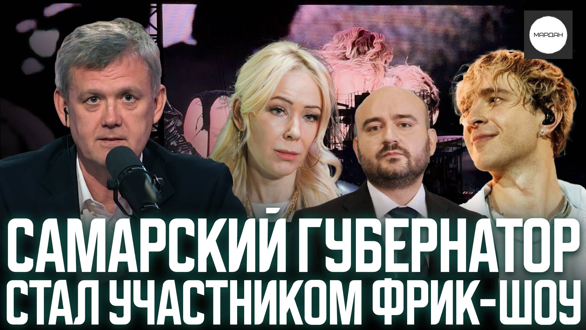 САМАРСКИЙ ГУБЕРНАТОР СТАЛ УЧАСТНИКОМ ФРИК-ШОУ смотреть онлайн
