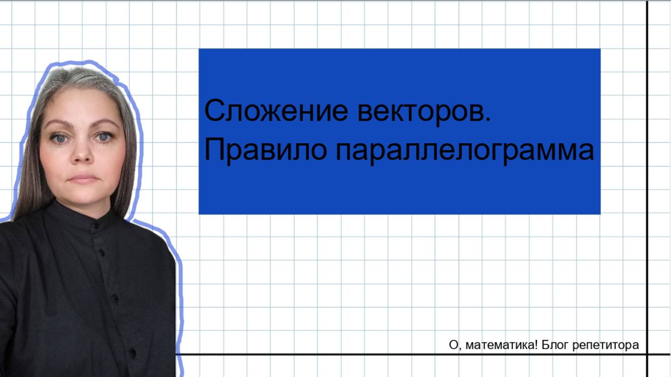 Сложение векторов. Правило параллелограмма смотреть онлайн
