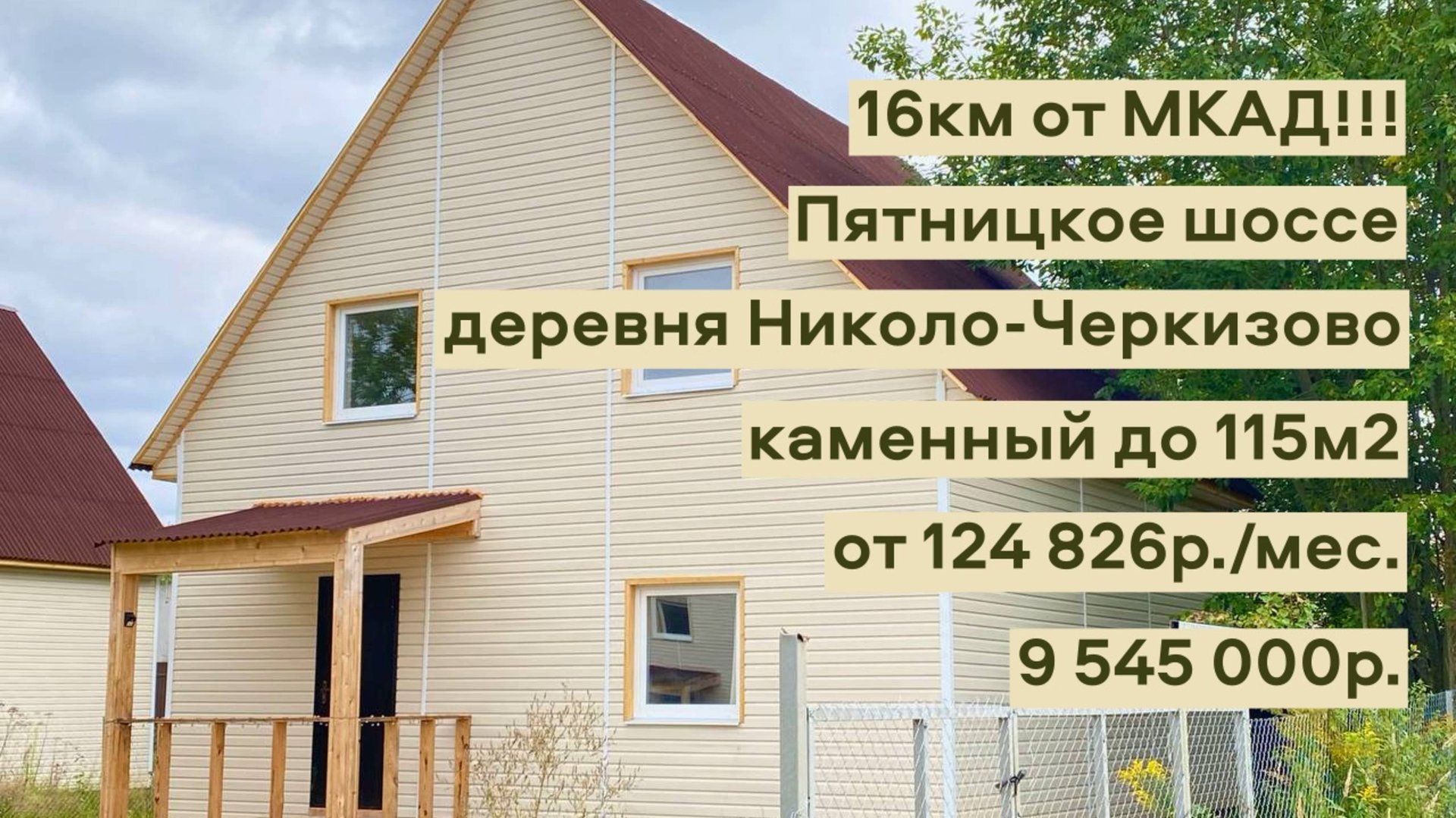 дом 115 м2 в д.Николо-Черкизово за 124 826р. в аренду с выкупом или 9 545 000р. смотреть онлайн