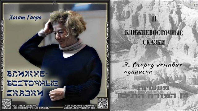 7. Огород ленивых одалисок \ Хагит Гиора «БЛИЖНЕВОСТОЧ? смотреть онлайн