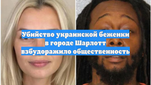 Убийство украинской беженки в городе Шарлотт взбудоражило общественность