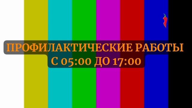 Уход на профилактические работы телеканал перец internati смотреть онлайн