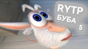-TOFFEE RYTP)): БУБА RYTP 5/ БУБА РИТП