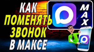 Как поменять звонок в максе