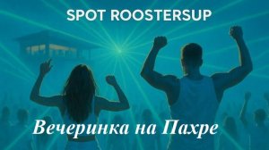 Прибрежный вайб - "Вечеринка на Пахре"