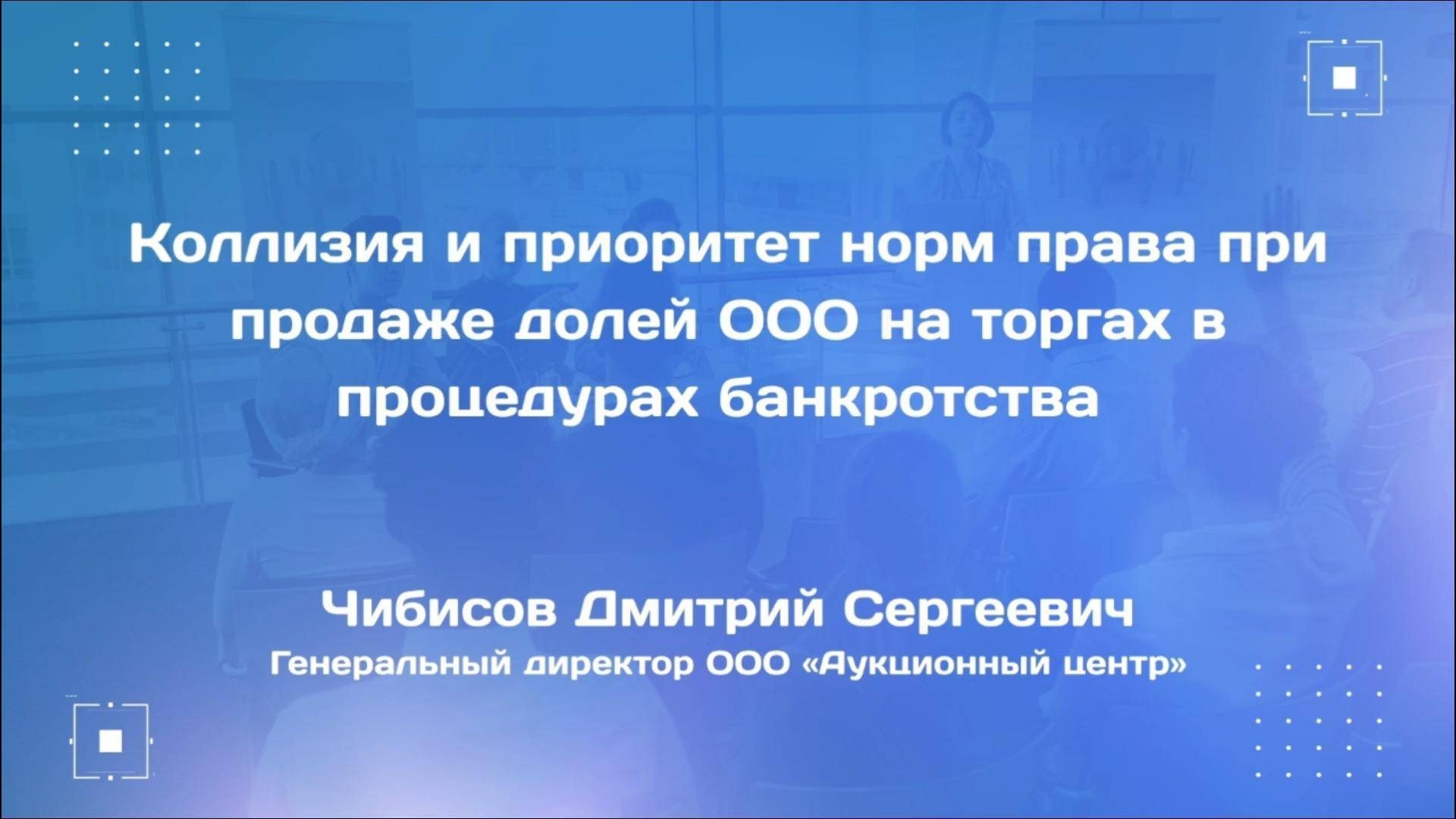 Коллизия и приоритет норм права при продаже долей ООО на торгах в процедурах банкротства