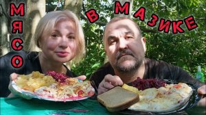 Мясное нечто в мазике, кабачки, ленивый винегрет | обжор, мукбанг