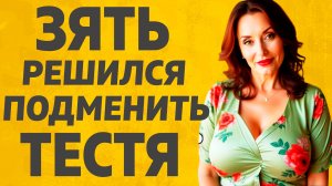 Тёще нужен был помощник. Расскажу тебе. Любовные истории.