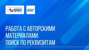 Онлайн-курс "ГАРАНТ для студента - шаг за шагом" / Тема №4 / Занятие 1