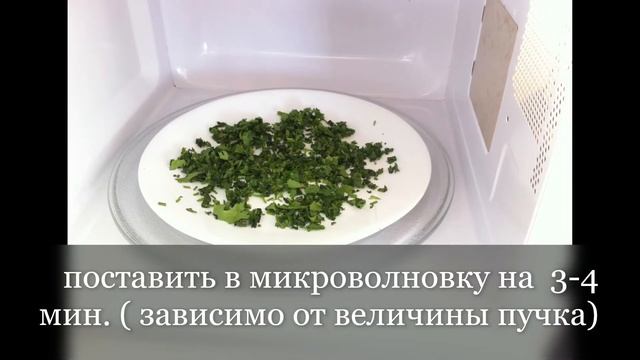 Как высушить любую зелень за пару минут! Заготовка зел смотреть онлайн