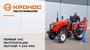 Первый час эксплуатации трактора Кентавр Т-244 RRO