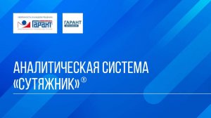 Онлайн-курс "ГАРАНТ для студента - шаг за шагом" / Тема №3 / Занятие 4