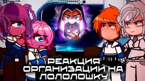 РЕАКЦИЯ ОРГАНИЗАЦИИ НА ЛОЛОЛОШКУ Lp. Точка Невозврата | ГАЧА ЛАЙФ | ГАЧА КЛУБ