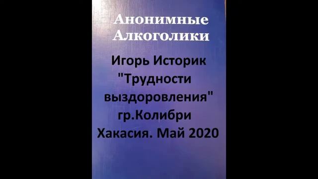 "Трудности выздоровления". Игорь Историк. Спикерское на группе Колибри (Хакасия) Май 2020 смотреть онлайн