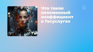 Что такое пенсионный коэффициент в Госуслугах