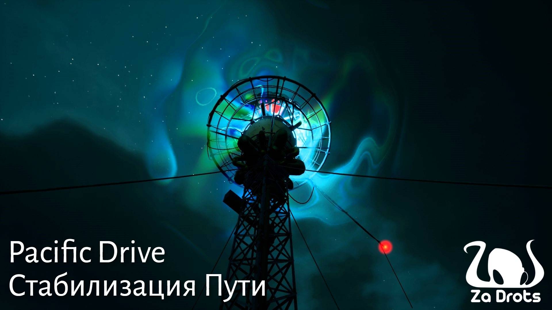 Стабилизация пути | Pacific Drive #6
