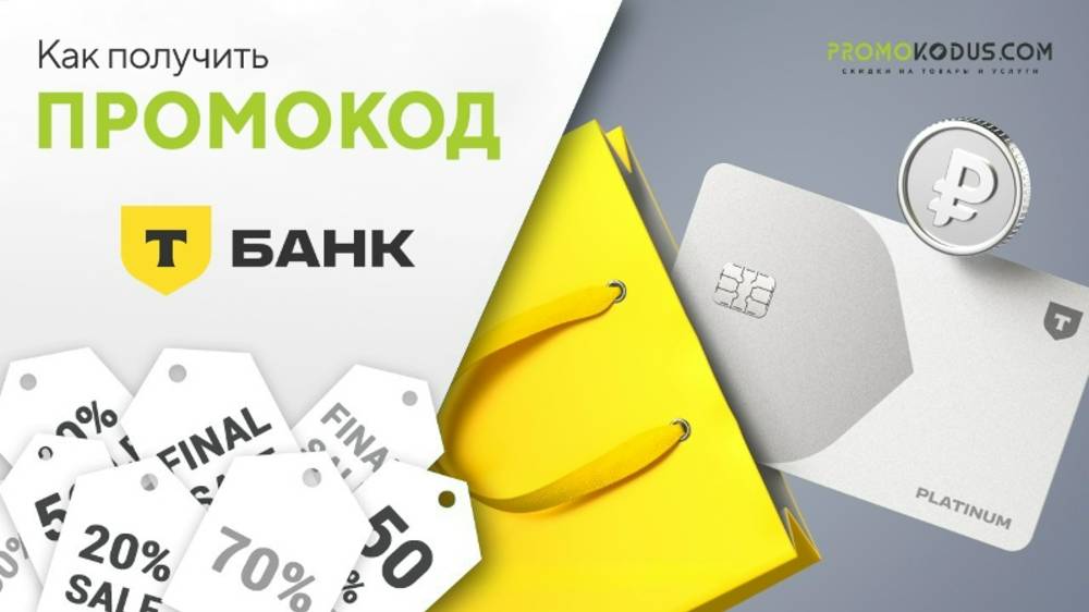 Как применить промокод Т-Банк смотреть онлайн