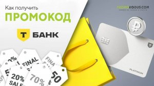 Как применить промокод Т-Банк